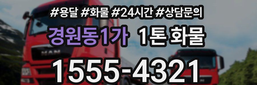경원동1가 1톤 화물