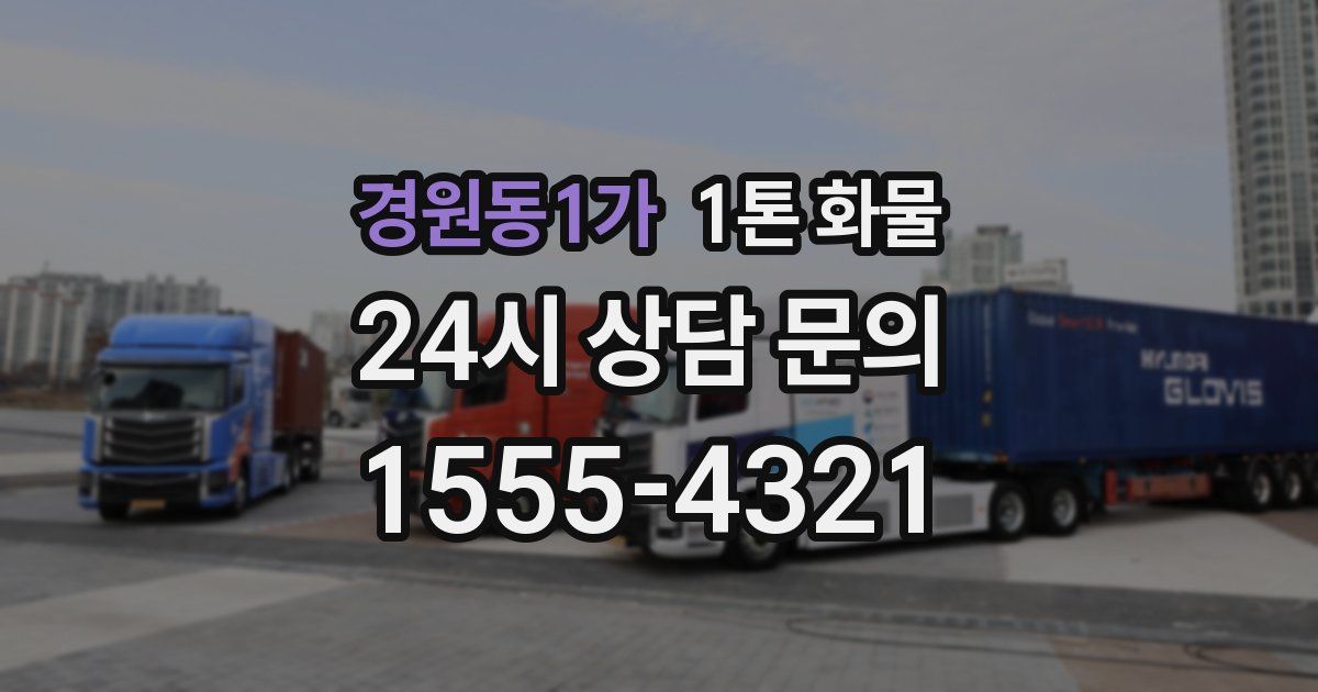 경원동1가 1톤 화물