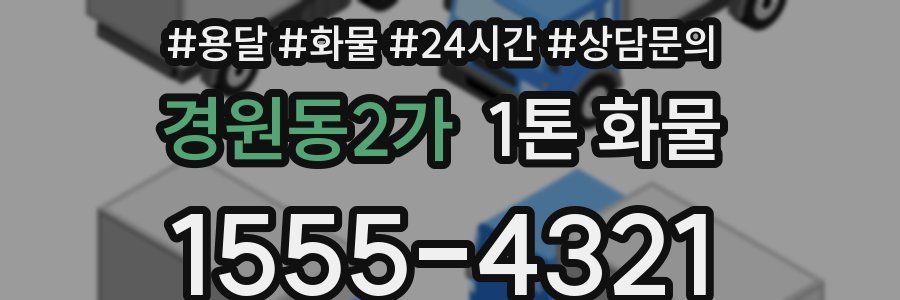 경원동2가 1톤 화물
