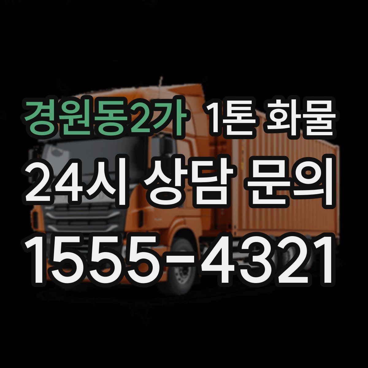 경원동2가 1톤 화물