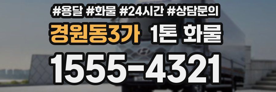 경원동3가 1톤 화물