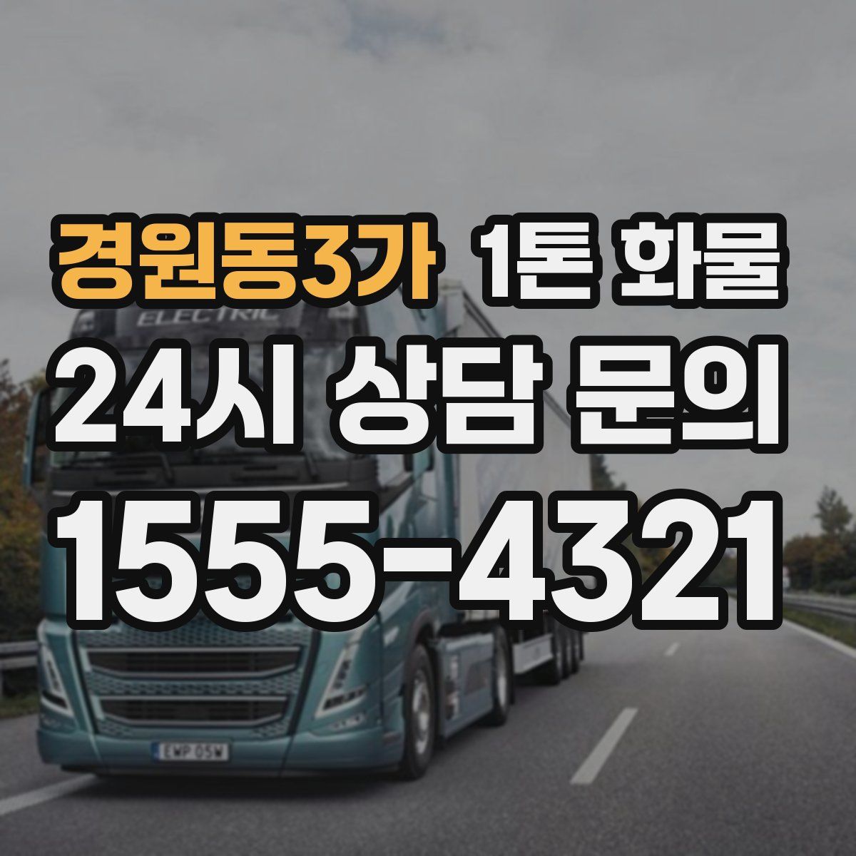 경원동3가 1톤 화물