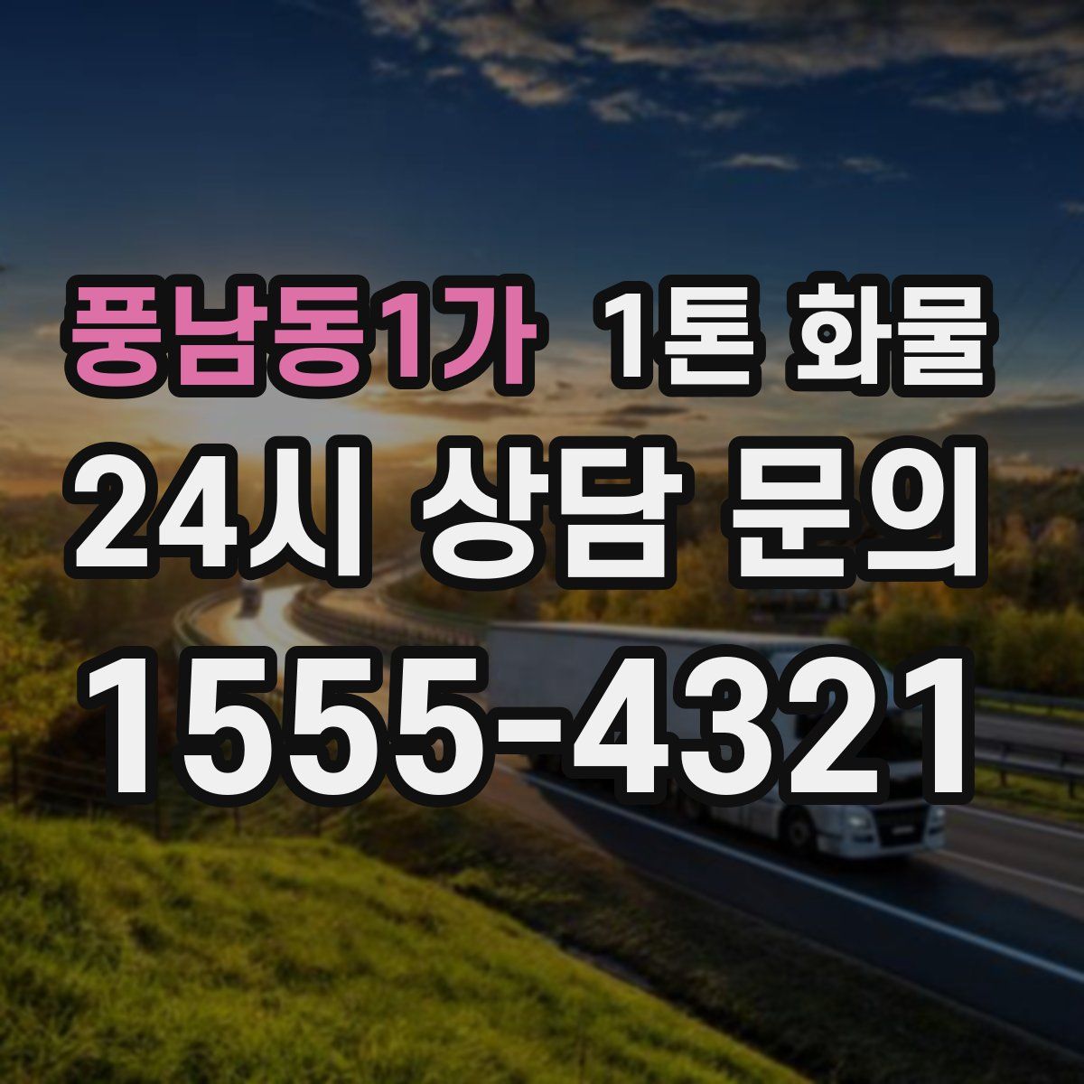 풍남동1가 1톤 화물