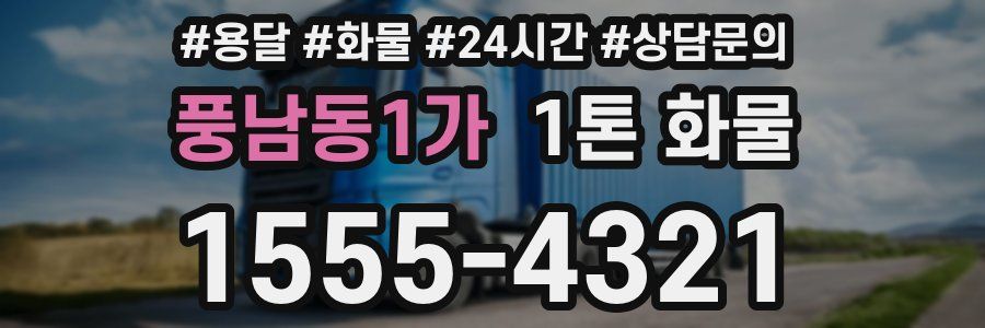 풍남동1가 1톤 화물