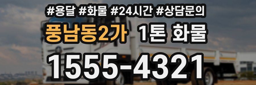 풍남동2가 1톤 화물