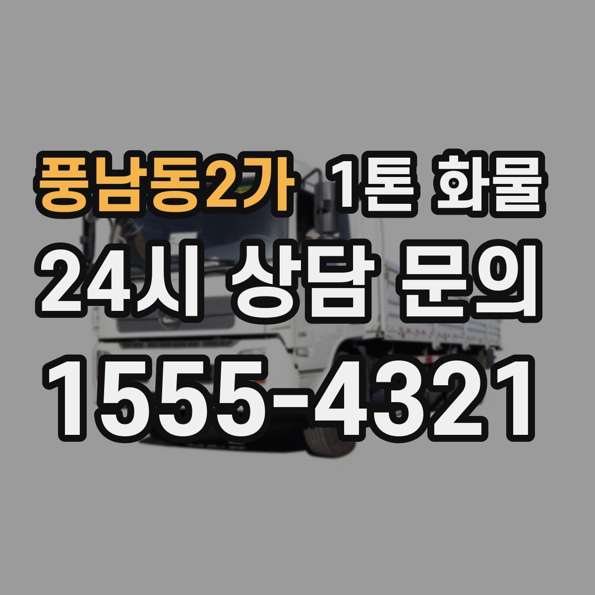풍남동2가 1톤 화물