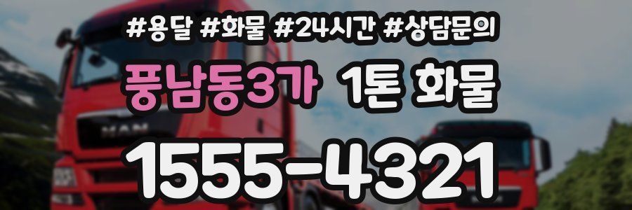 풍남동3가 1톤 화물
