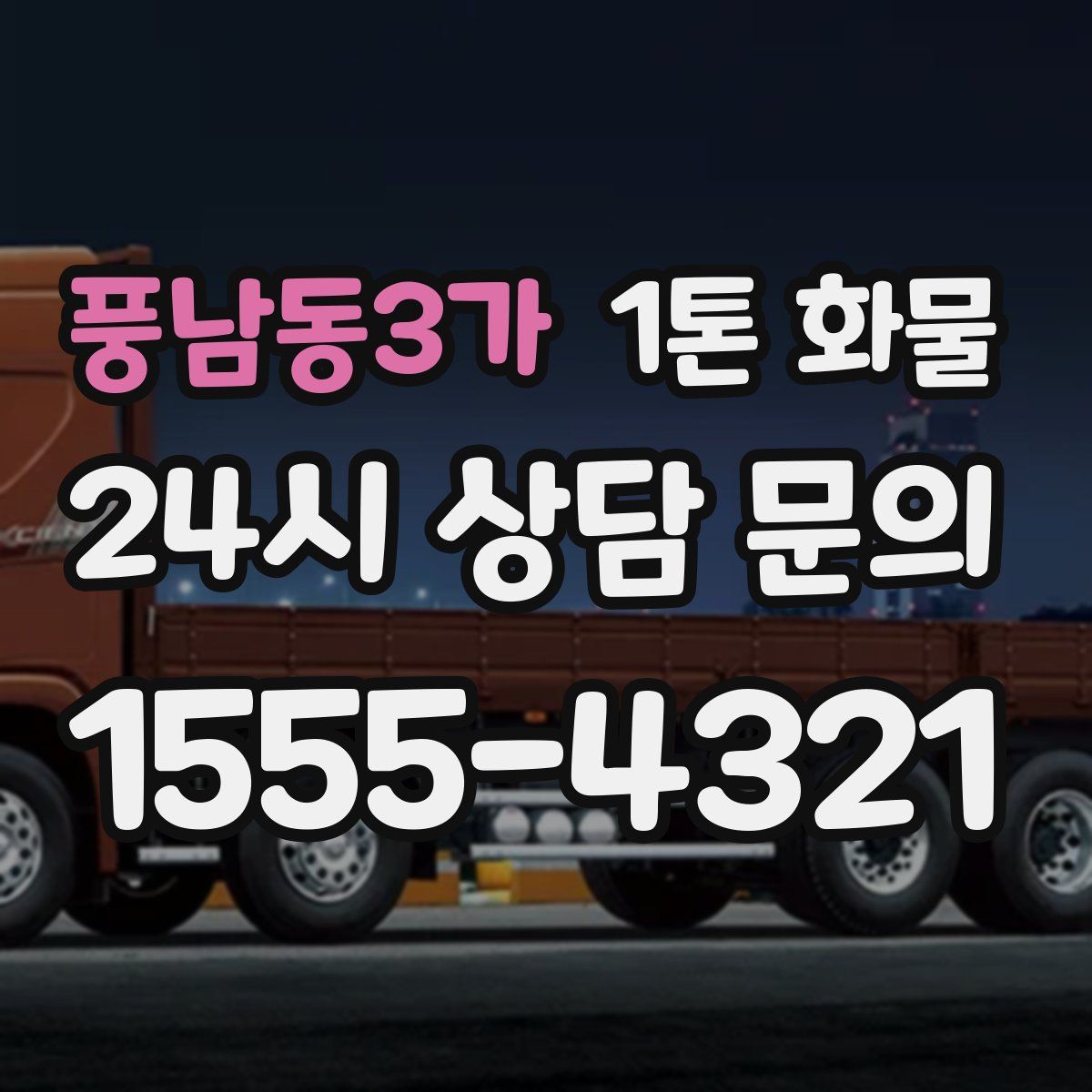 풍남동3가 1톤 화물