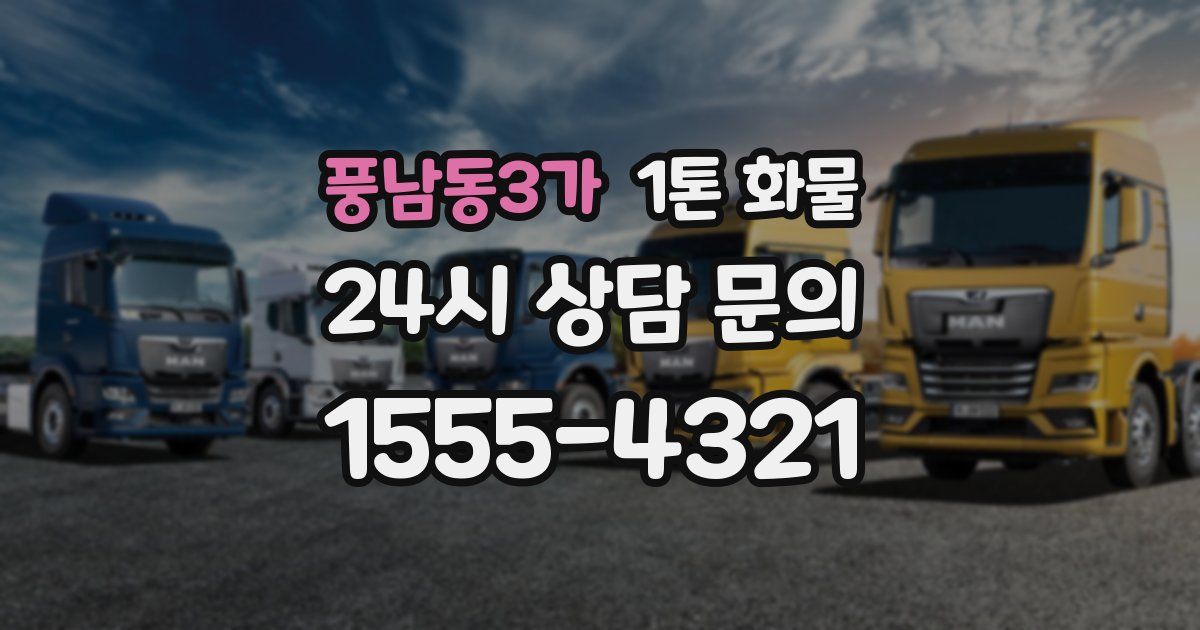 풍남동3가 1톤 화물