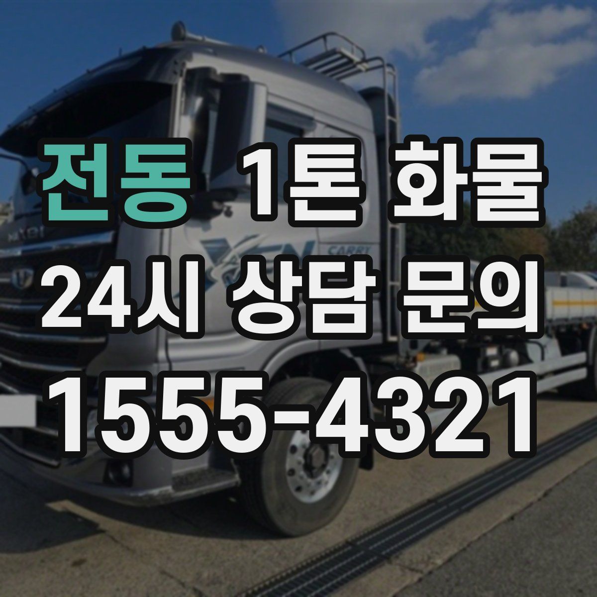 전동 1톤 화물