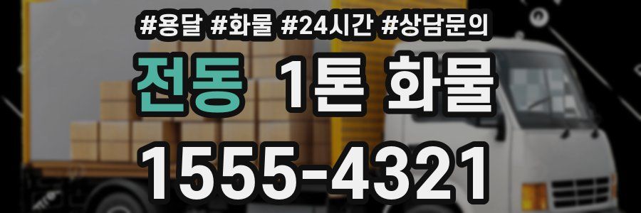 전동 1톤 화물