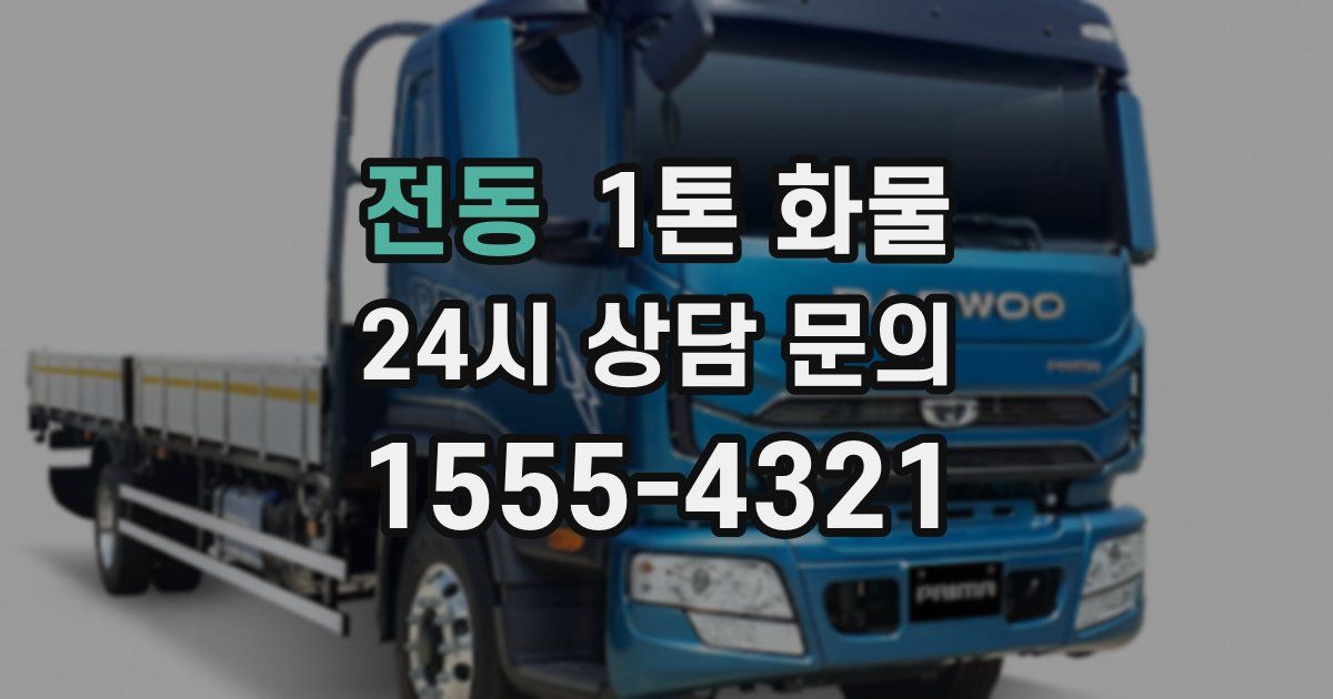 전동 1톤 화물