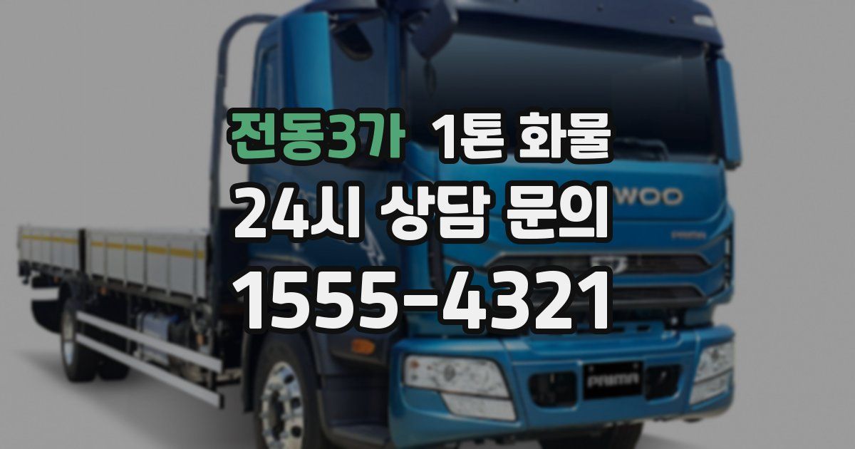 전동3가 1톤 화물