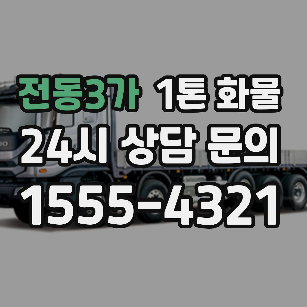 전동3가 1톤 화물