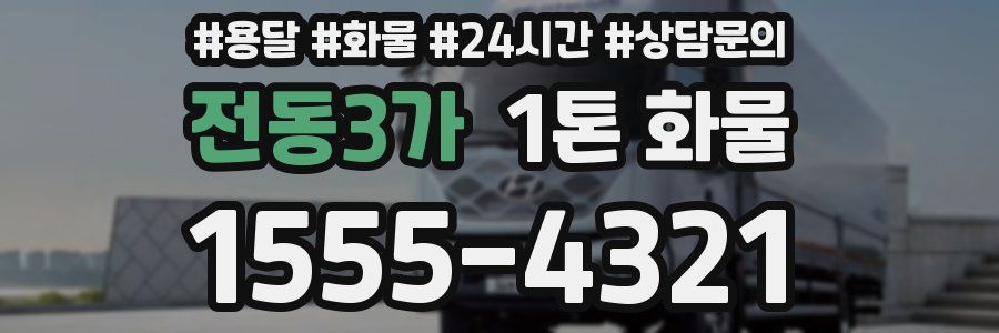 전동3가 1톤 화물