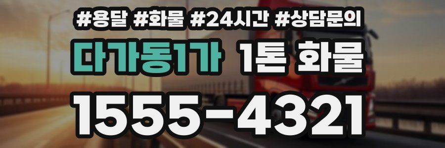 다가동1가 1톤 화물