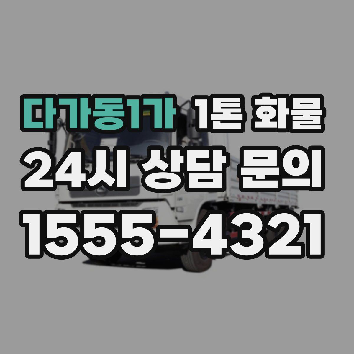 다가동1가 1톤 화물