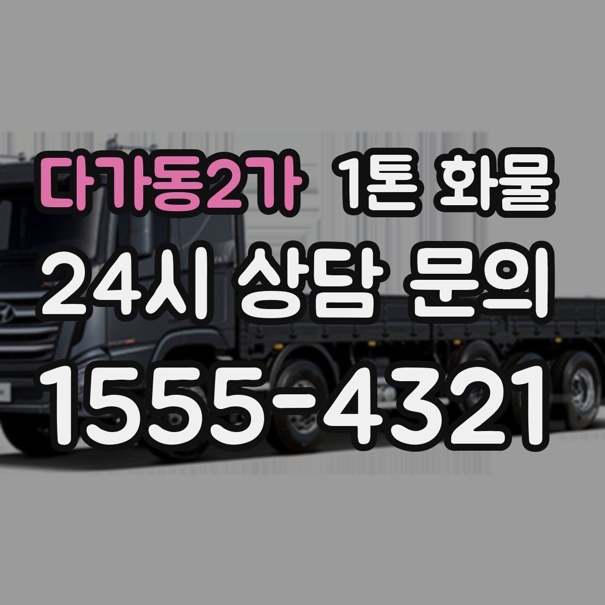 다가동2가 1톤 화물