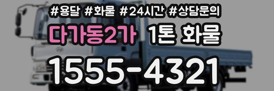 다가동2가 1톤 화물