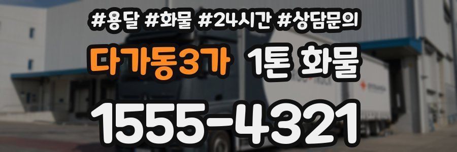 다가동3가 1톤 화물