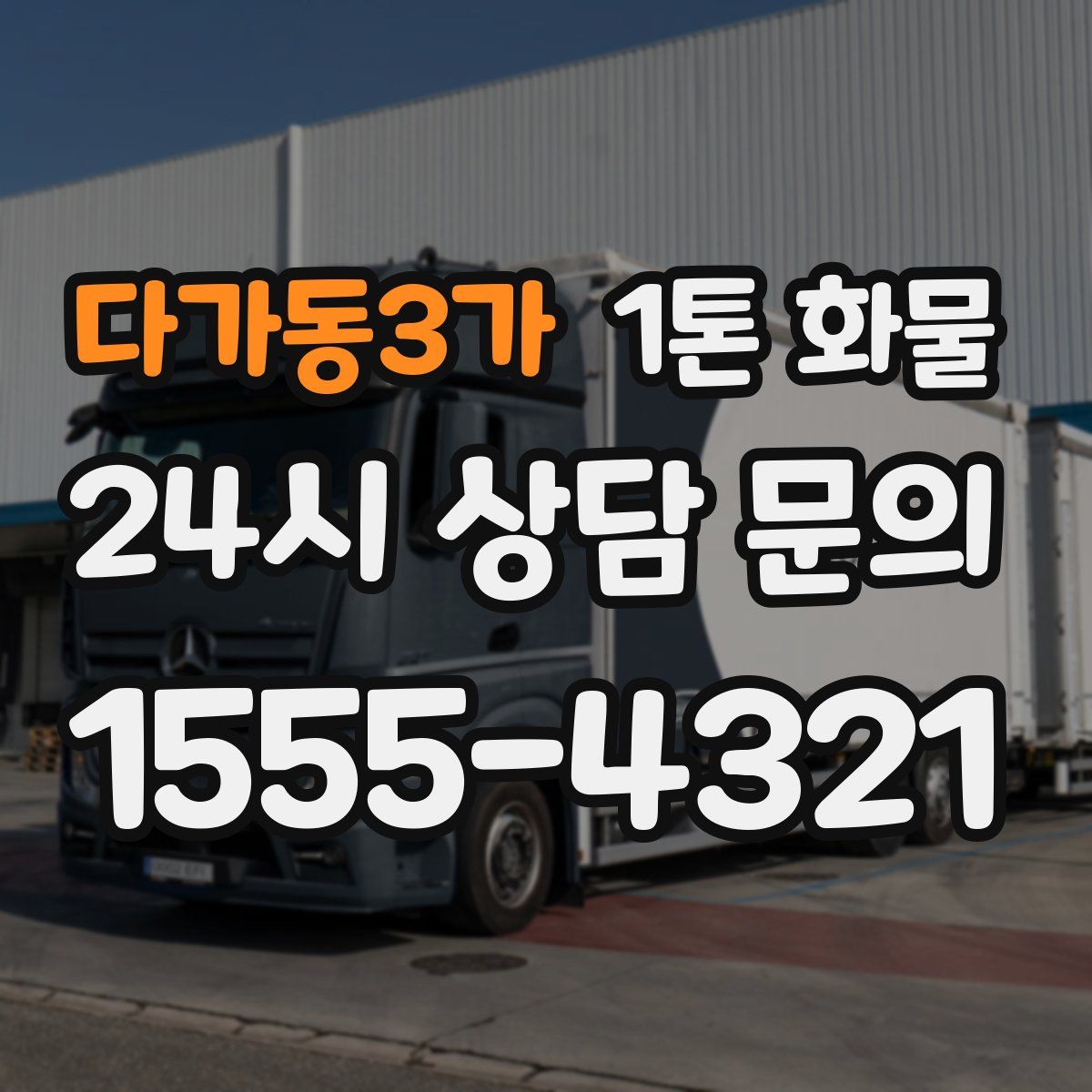 다가동3가 1톤 화물