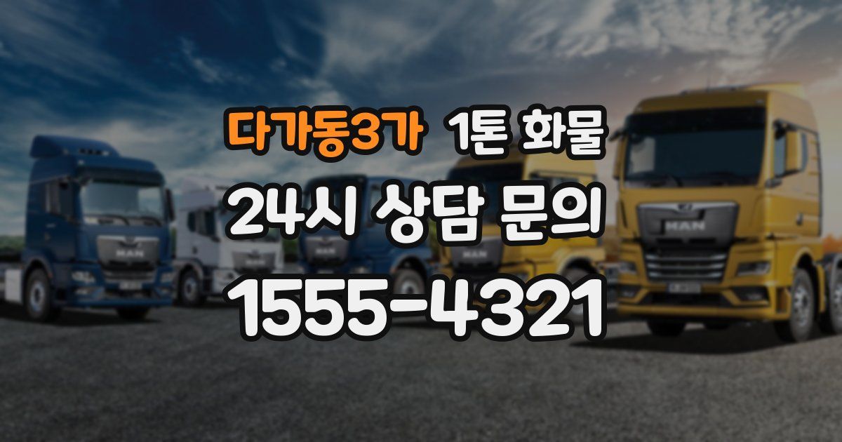 다가동3가 1톤 화물