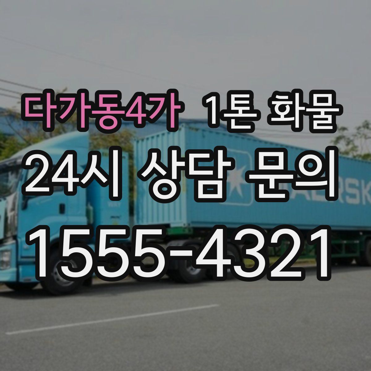 다가동4가 1톤 화물