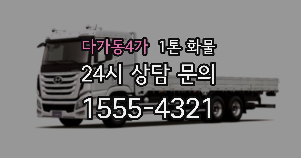 다가동4가 1톤 화물