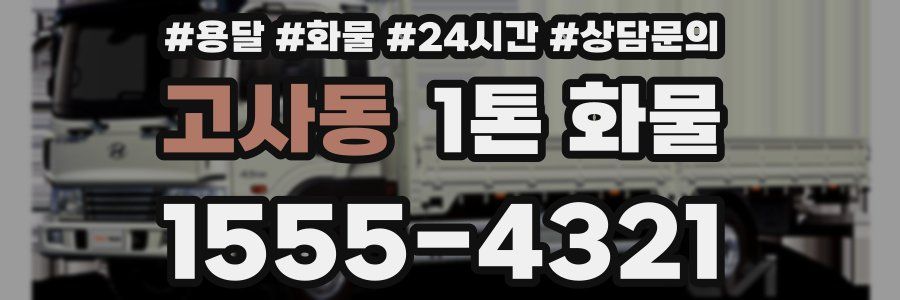 고사동 1톤 화물