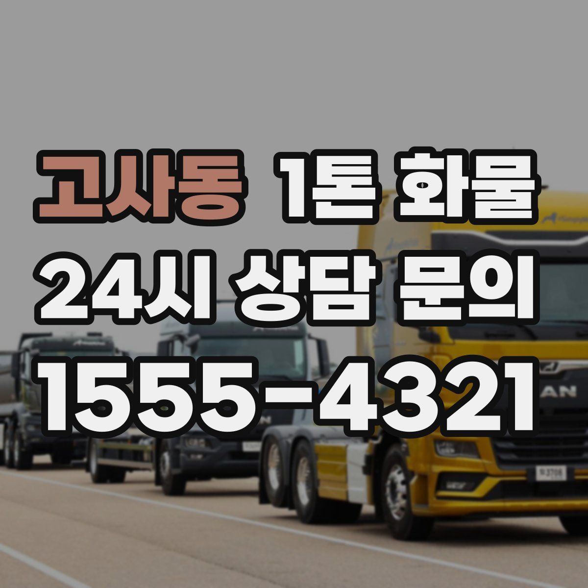 고사동 1톤 화물