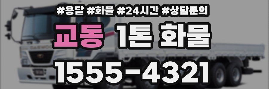 교동 1톤 화물