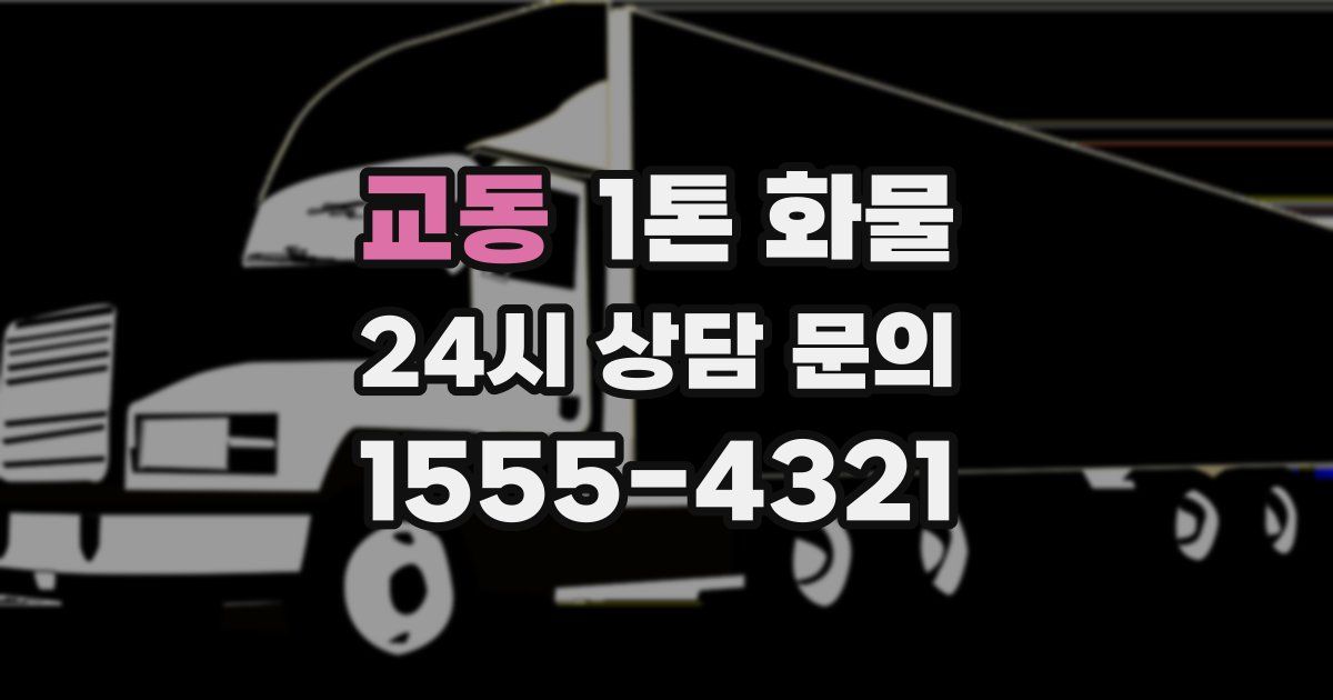 교동 1톤 화물