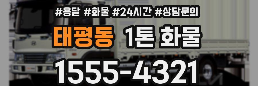 태평동 1톤 화물