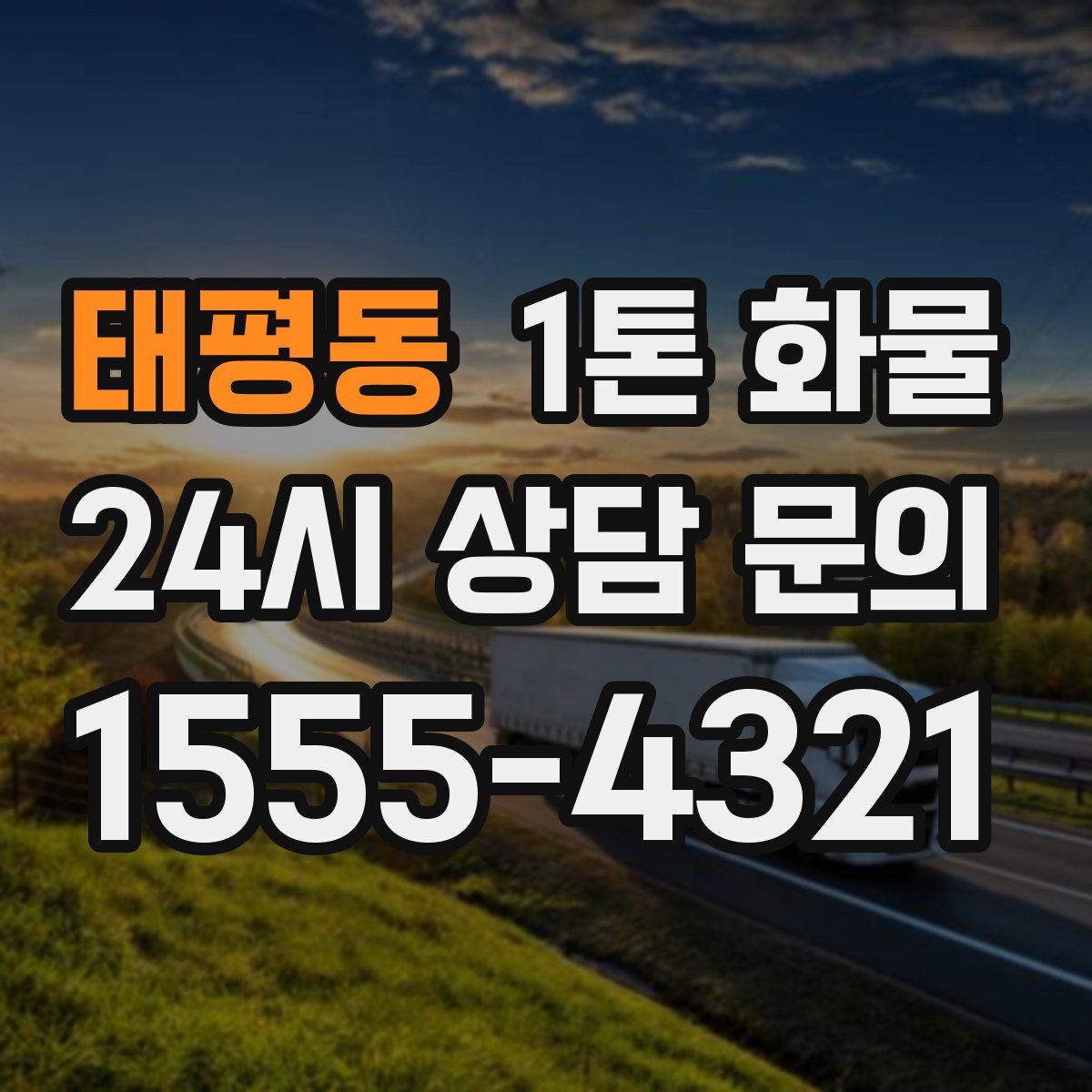 태평동 1톤 화물