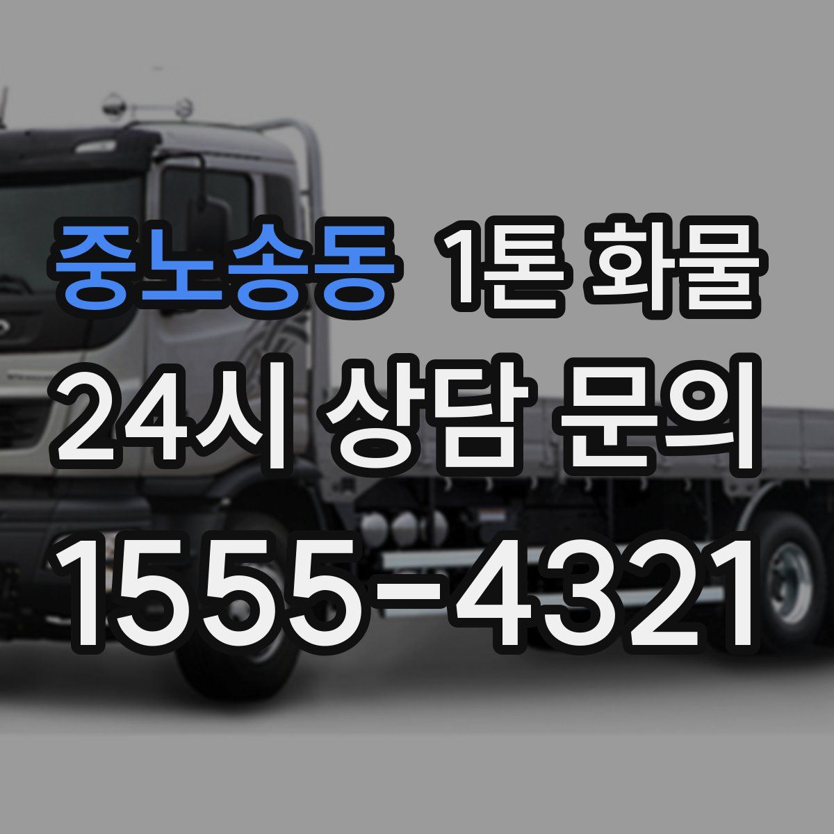 중노송동 1톤 화물