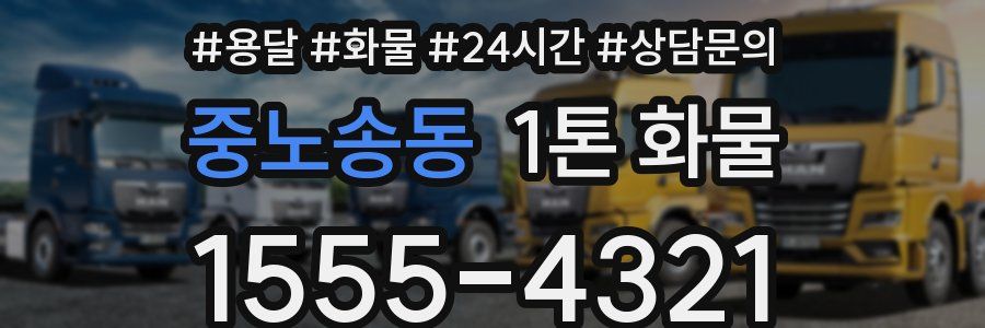 중노송동 1톤 화물