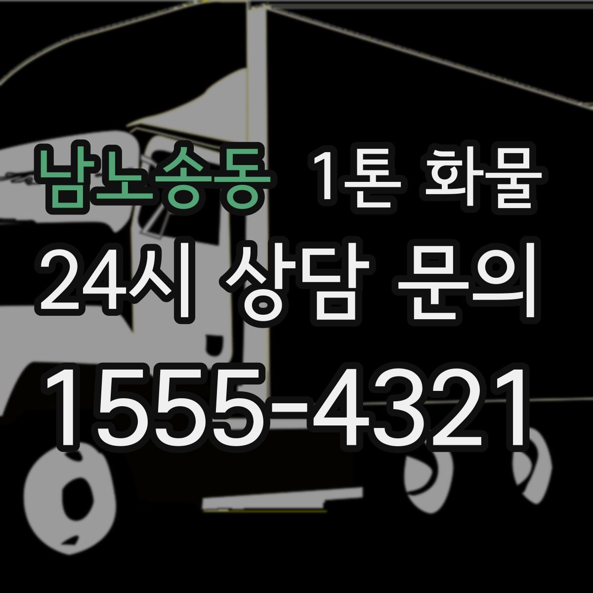 남노송동 1톤 화물