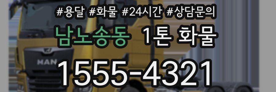 남노송동 1톤 화물