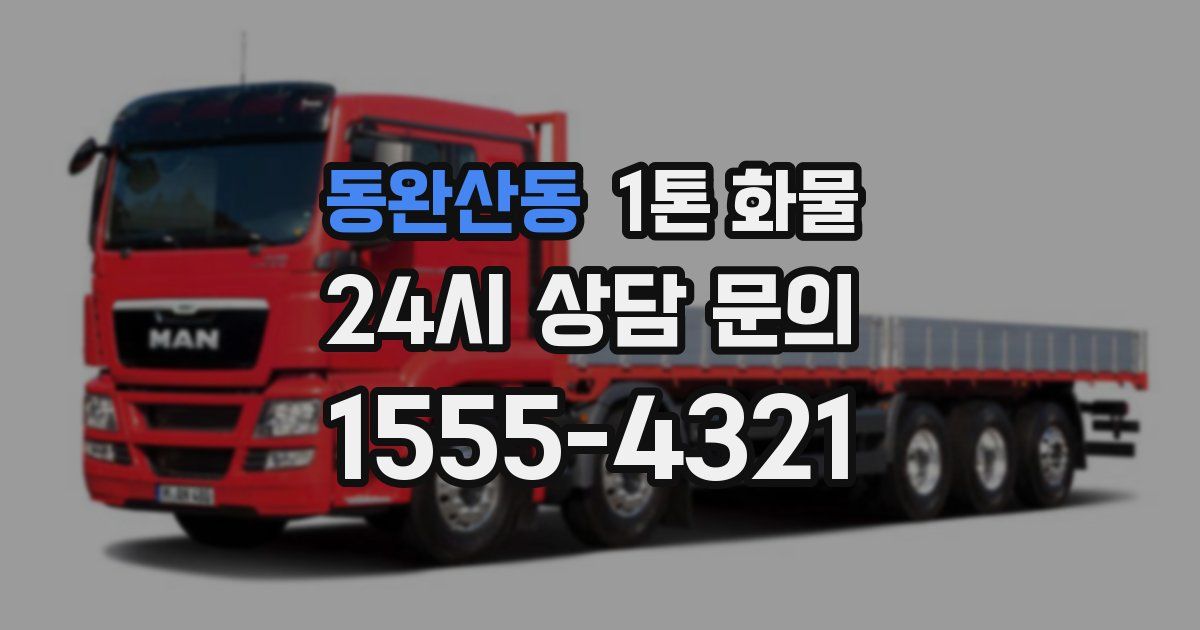 동완산동 1톤 화물