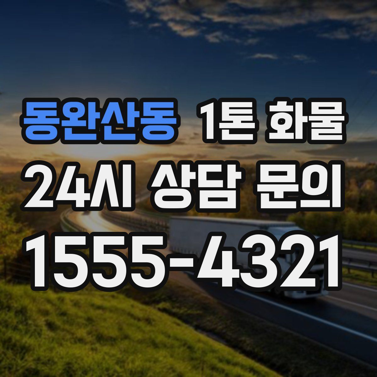 동완산동 1톤 화물