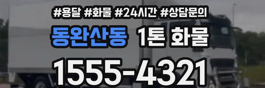 동완산동 1톤 화물