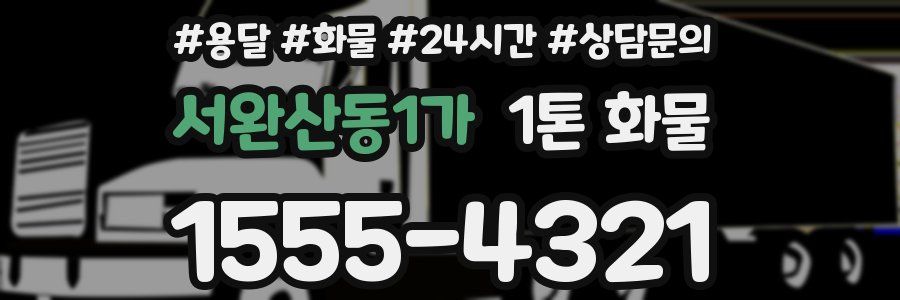서완산동1가 1톤 화물