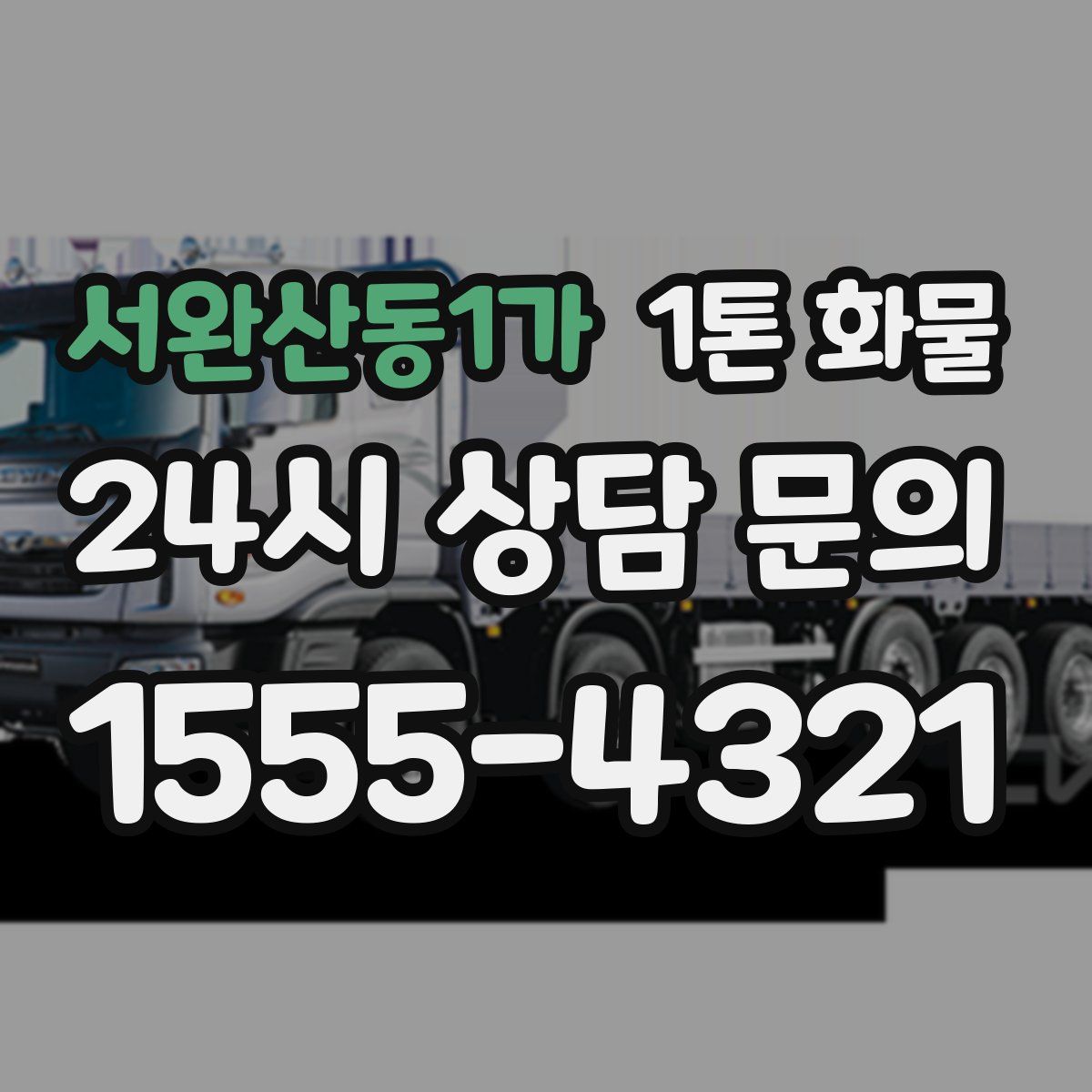서완산동1가 1톤 화물