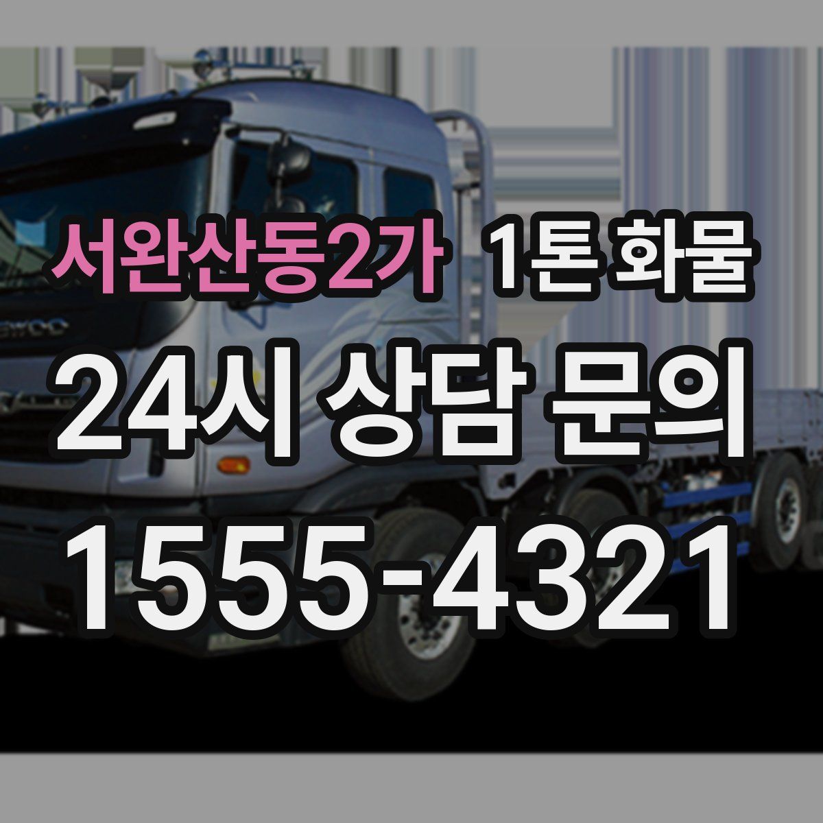 서완산동2가 1톤 화물