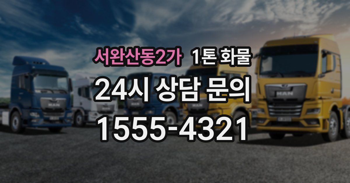 서완산동2가 1톤 화물