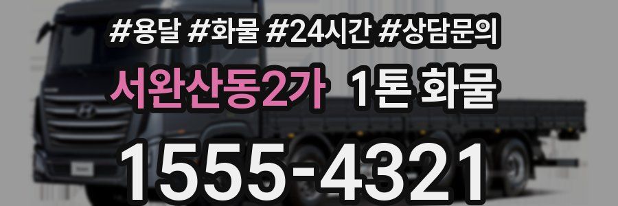 서완산동2가 1톤 화물