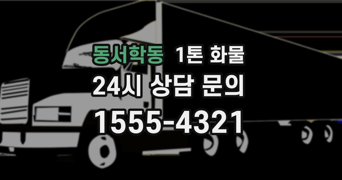 동서학동 1톤 화물