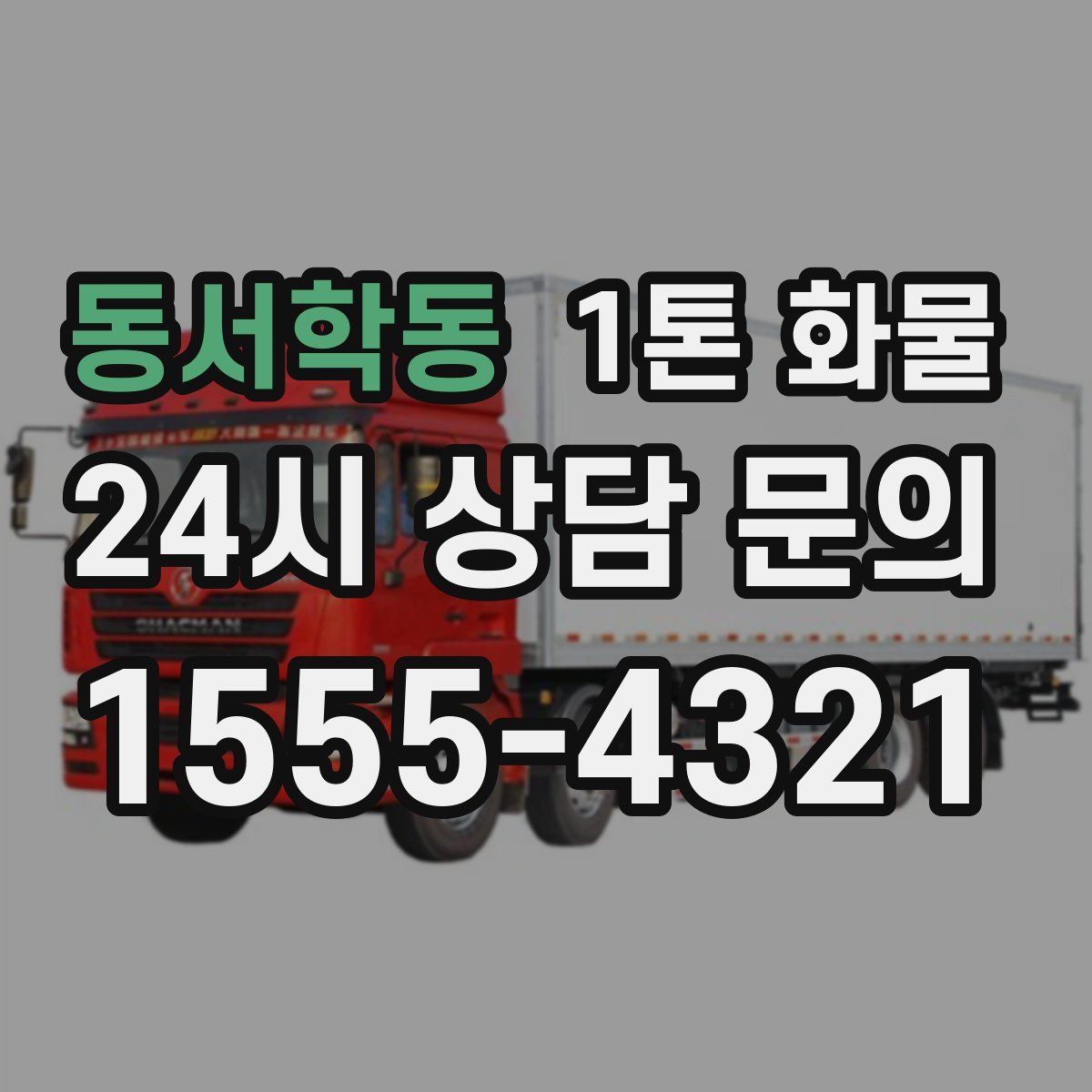 동서학동 1톤 화물