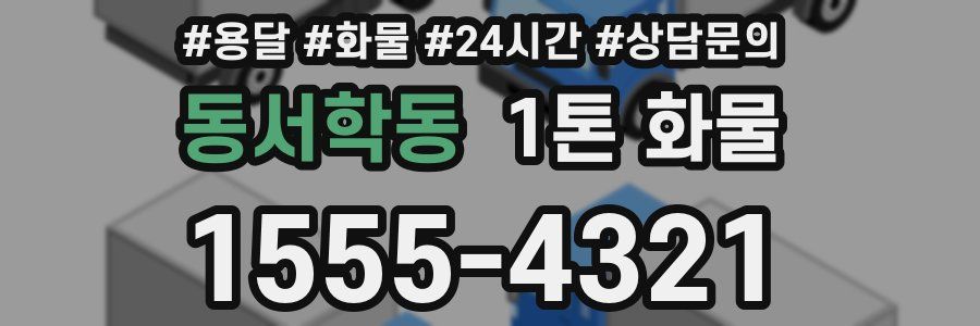 동서학동 1톤 화물