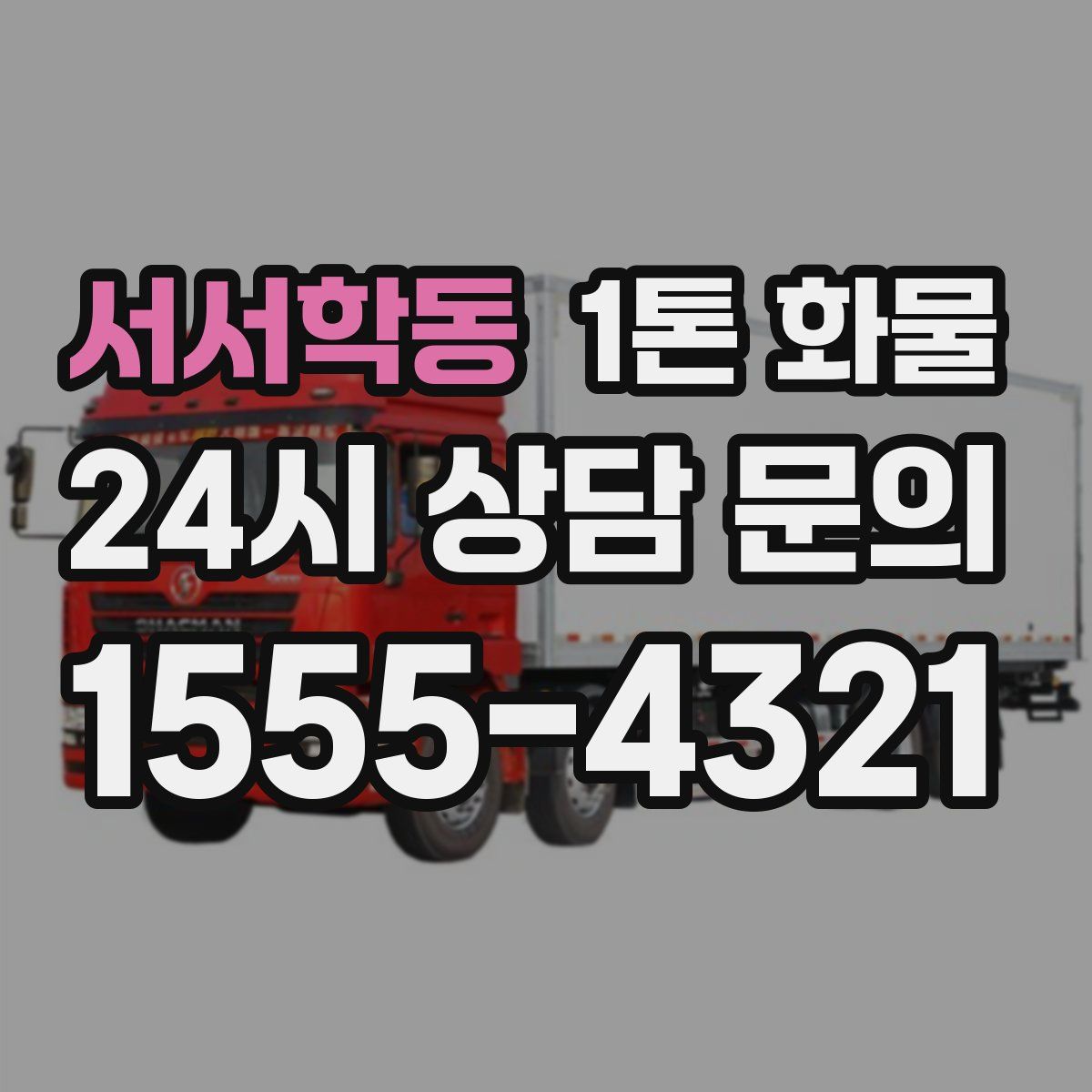 서서학동 1톤 화물